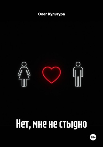 Обложка книги «Нет, мне не стыдно»