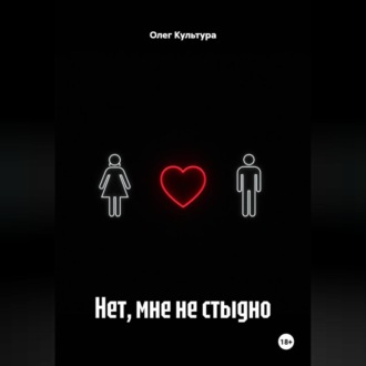 Обложка книги «Нет, мне не стыдно»