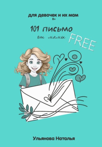 Обложка книги «101 письмо от мамы»