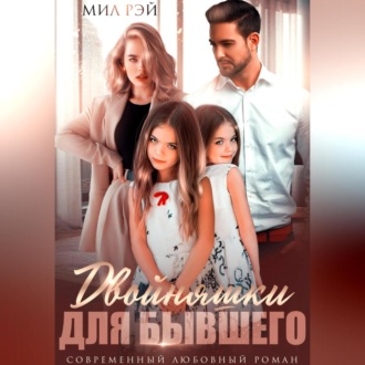 Обложка книги «Двойняшки для Бывшего»