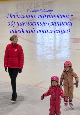 Обложка книги «Небольшие трудности с обучаемостью (записки шведской школьницы)»
