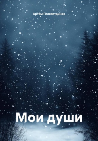 Обложка книги «Мои души»