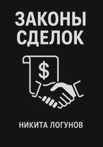 Законы сделок. Никита Вячеславович Логунов