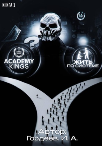 Академия Королей. Иван Гордеев