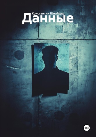Данные. Константин Андреевич Шнайдер