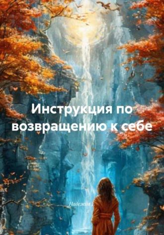 Инструкция по возвращению к себе. Надежда Е