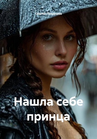 Обложка книги «Нашла себе принца»