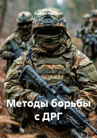Виталий Берёзкин. Методы борьбы с ДРГ