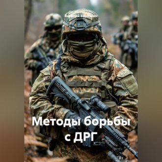 Обложка книги «Методы борьбы с ДРГ»