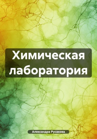 Химическая лаборатория. Александра Русакова