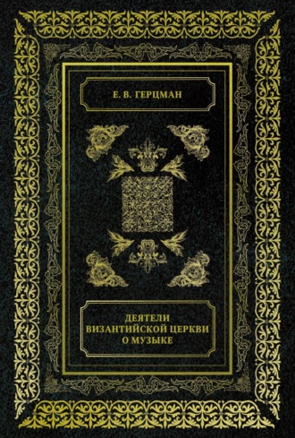 Деятели Византийской Церкви о музыке. Е. В. Герцман