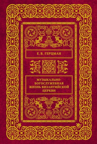Обложка книги «Музыкально-богослужебная жизнь Византийской Церкви»
