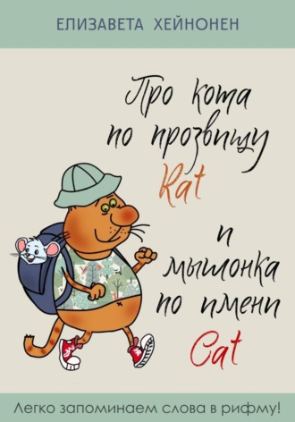 Обложка книги «Про кота по прозвищу Rat и мышонка по имени Cat»