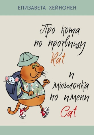 Елизавета Хейнонен. Про кота по прозвищу Rat и мышонка по имени Cat