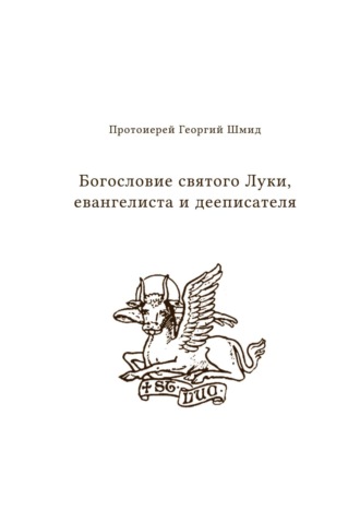 Богословие святого Луки, евангелиста и дееписателя. Протоиерей Георгий Шмидт