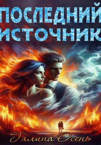 Обложка книги «Последний источник»
