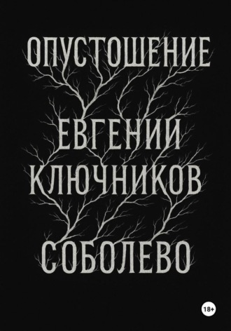 Обложка книги «Соболево: Опустошение»