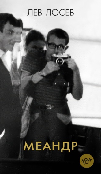 . Меандр