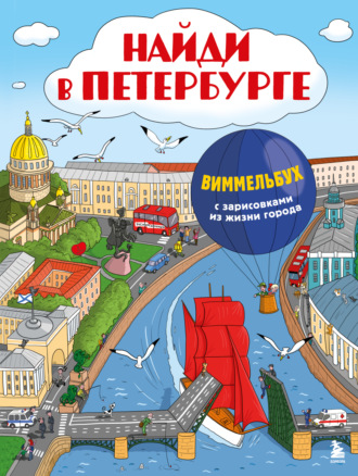 Обложка книги «Найди в Петербурге. Виммельбух с зарисовками из жизни города»