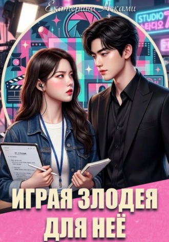 Играя злодея для неё. Екатерина Неками