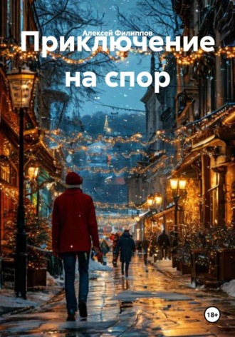Обложка книги «Приключение на спор»