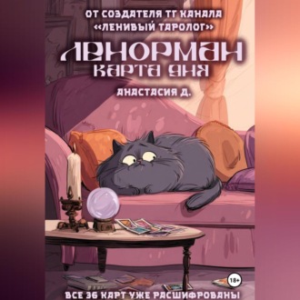 Обложка книги «Ленорман. Карта дня»