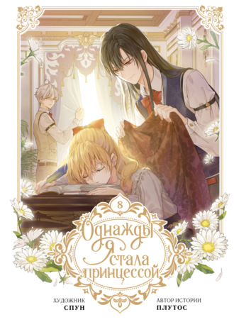 Обложка книги «Однажды я стала принцессой. Том 8»