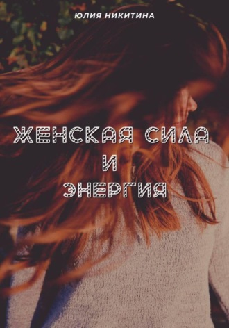 Обложка книги «Женская сила и энергия»