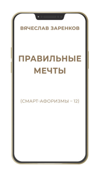 Обложка книги «Правильные мечты (смарт-афоризмы – 12)»