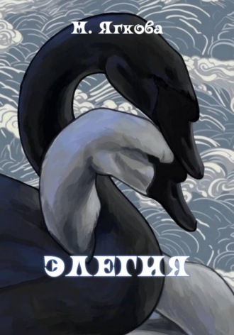 Обложка книги «Элегия»