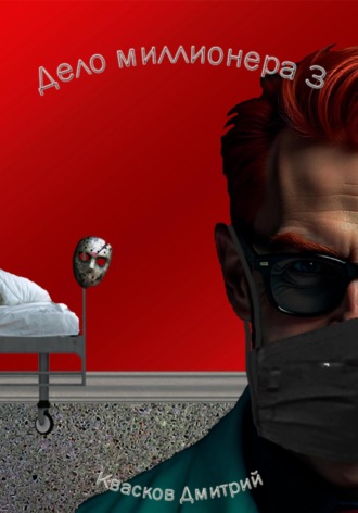 Квасков. Дело миллионера 3