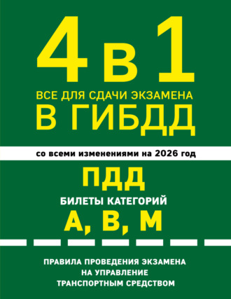 4 в 1. Все для сдачи экзамена в ГИБДД: ПДД. Билеты категорий А, В, М. Правила проведения экзамена на управление транспортным средством. Со всеми изменениями на 2026 год. Группа авторов