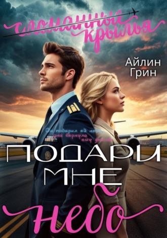 Обложка книги «Подари мне небо. Сломанные крылья»