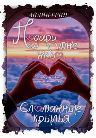 . Подари мне небо. Сломанные крылья
