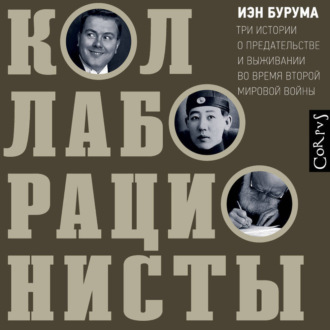 Обложка книги «Коллаборационисты. Три истории о предательстве и выживании во время Второй мировой войны»
