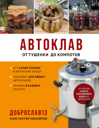 Обложка книги «Автоклав. От тушенки до компотов»