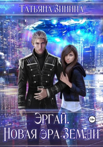 Обложка книги «Эргай. Новая эра Земли»