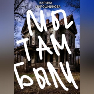 Обложка книги «Сборник приключений подруг Васи и Лизки. « Первая история. Мы там были или Проклятый особняк.»»