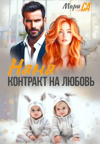 Обложка книги «Няня. Контракт на Любовь»