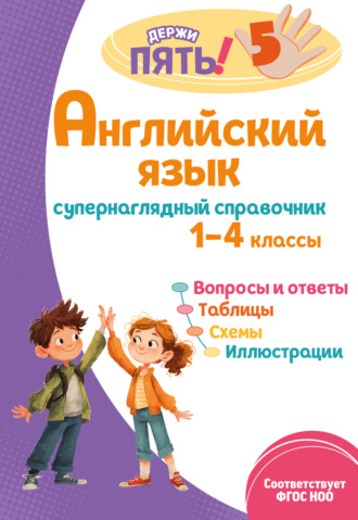 Обложка книги «Английский язык. Супернаглядный справочник. 1–4 классы»