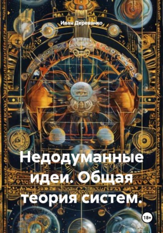 Обложка книги «Недодуманные идеи. Общая теория систем»