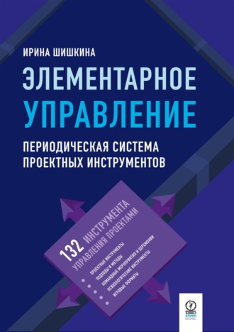 Обложка книги «Элементарное управление. Периодическая система проектных инструментов»