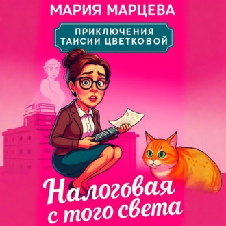 Обложка книги «Приключения Таисии Цветковой. Налоговая с того света»