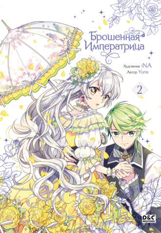 Обложка книги «Брошенная императрица. Том 2»