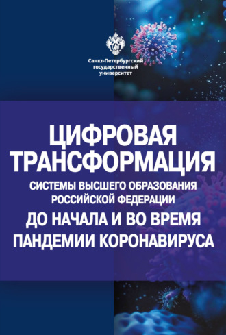 Обложка книги «Цифровая трансформация системы высшего образования Российской Федерации до начала и во время пандемии коронавируса»