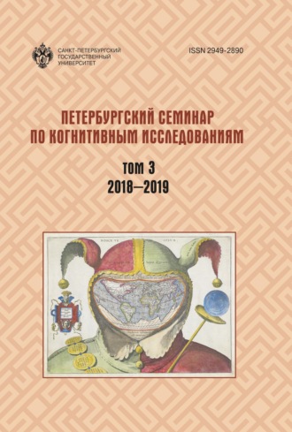 Обложка книги «Петербургский семинар по когнитивным исследованиям. Том 3. 2018—2019»