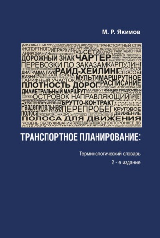 Транспортное планирование. Терминологический словарь. М. Р. Якимов