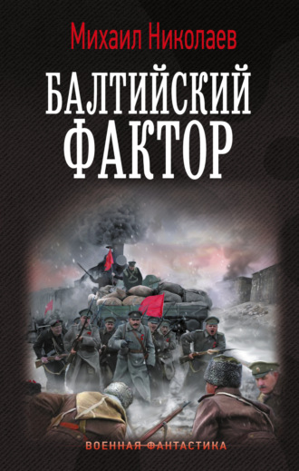 Обложка книги «Балтийский фактор»