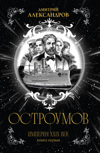 Обложка книги «Остроумов»