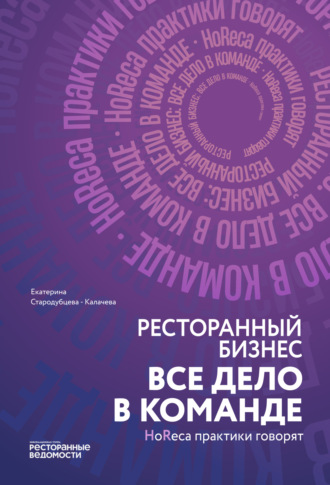 Ресторанный бизнес: все дело в команде. Екатерина Стародубцева-Калачева